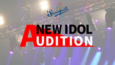 シャイニングウィル新メンバーオーディション