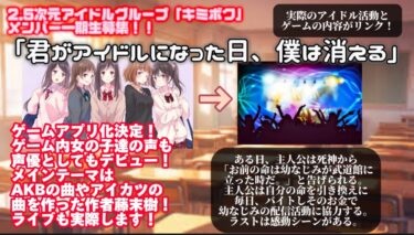 2.5次元アイドル「キミボク」メンバー募集!!