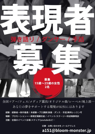 A151新ユニット「表現者」募集