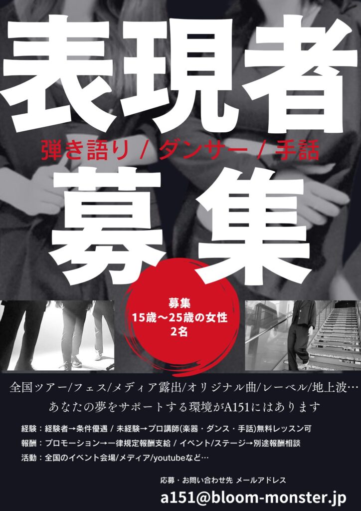 A151新ユニット「表現者」募集