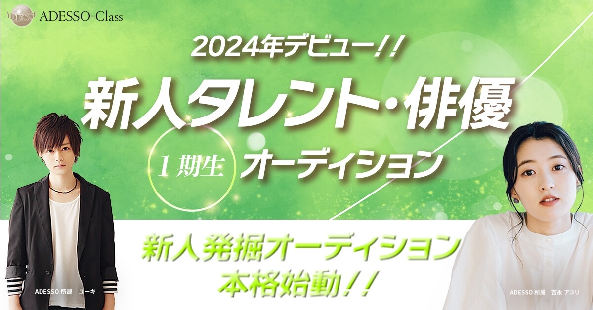 新人タレント・俳優１期生オーディション