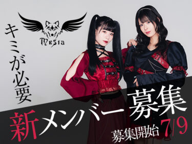 Mesia 新メンバーオーディション