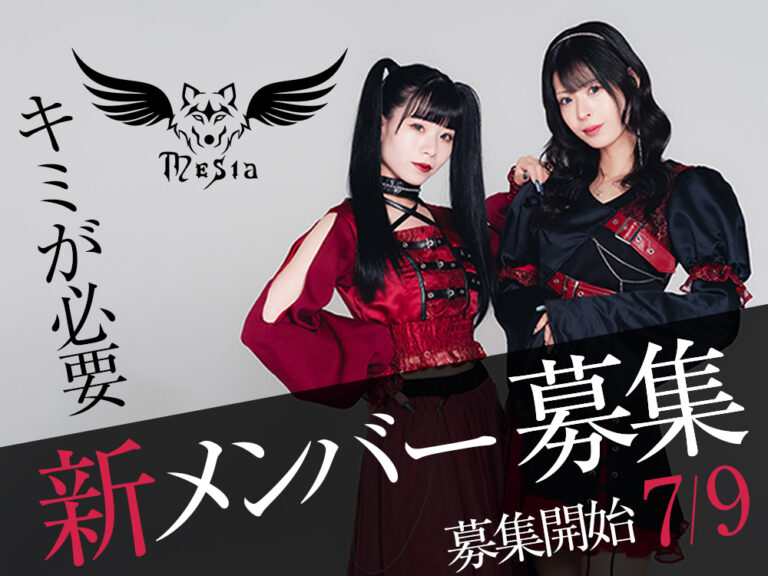 Mesia 新メンバーオーディション