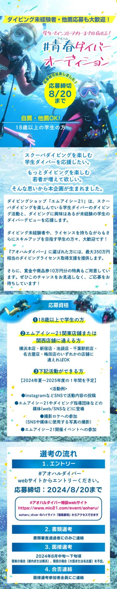 #青春ダイバーオーディション