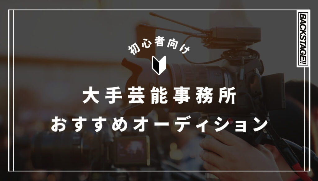 【2026年版】大手芸能事務所で夢を叶える！おすすめオーディションと選び方
