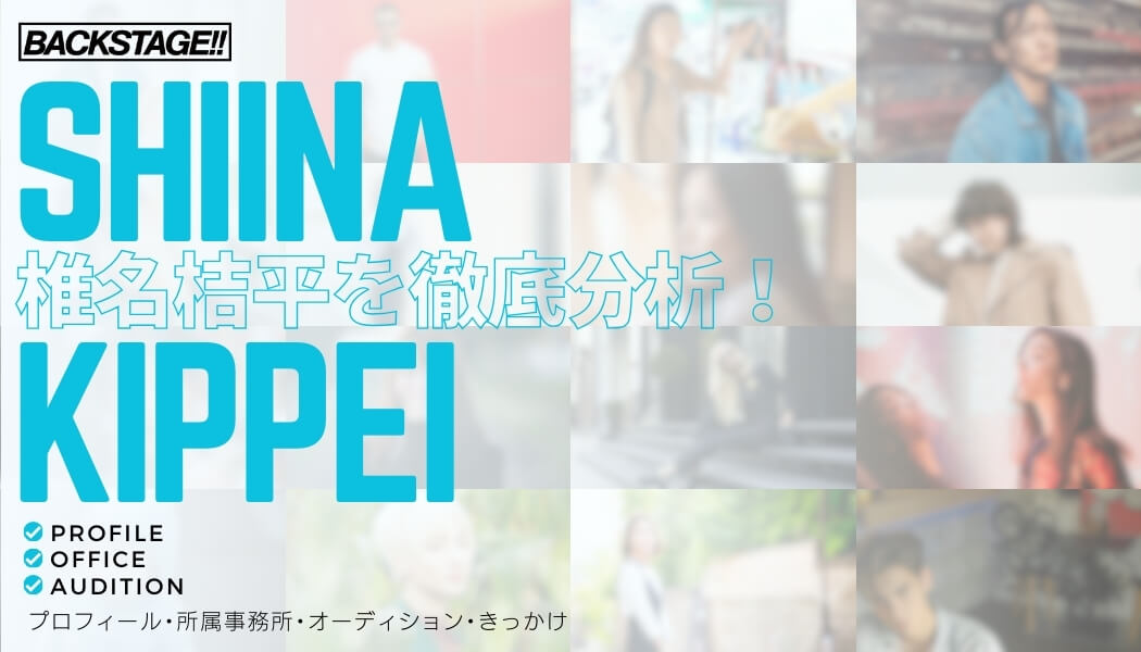 【タレント分析】椎名桔平のキャリアと成功の秘訣、SNS戦略を深掘り！【俳優になりたい】