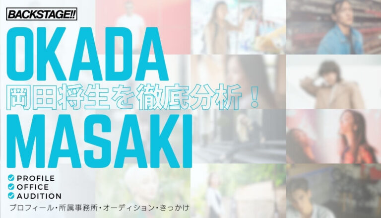 【タレント分析】岡田将生のキャリアと成功の秘訣、SNS戦略を深掘り！【俳優になりたい】