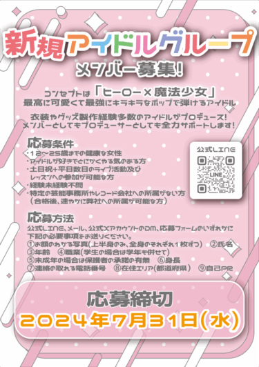 「ヒーロー×魔法少女」新規アイドルグループメンバー募集