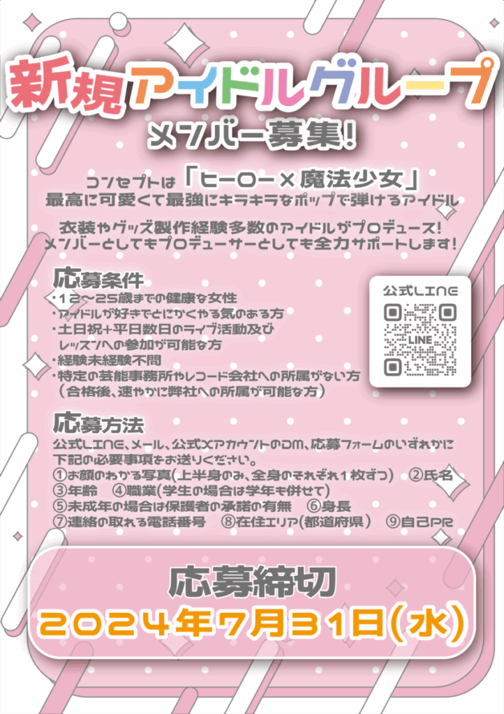 「ヒーロー×魔法少女」新規アイドルグループメンバー募集