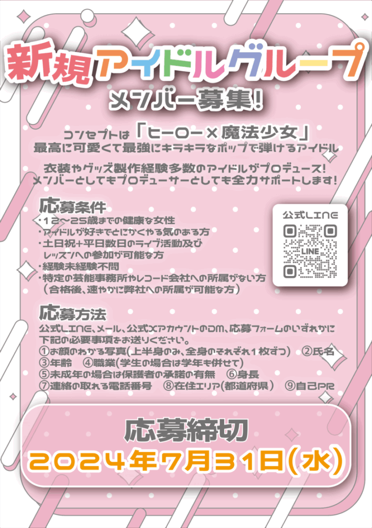 「ヒーロー×魔法少女」新規アイドルグループメンバー募集