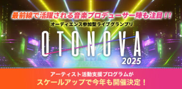 オーディエンス参加型ライブグランプリOTONOVA2025