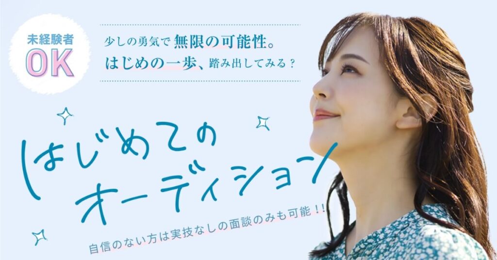 はじめてのオーディション