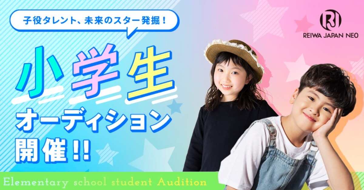 小学生オーディション