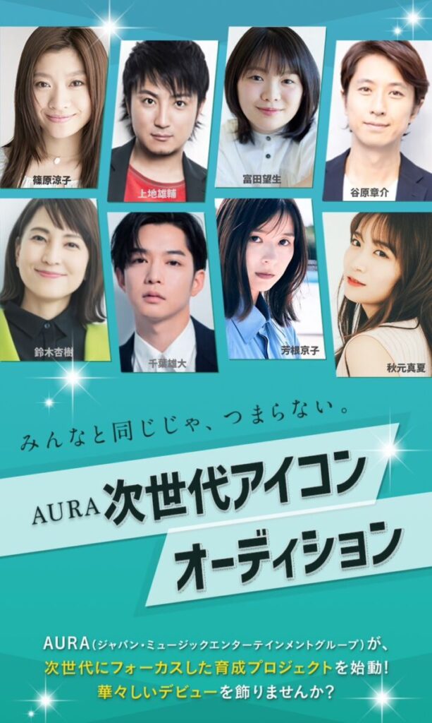 AURA 次世代アイコン オーディション