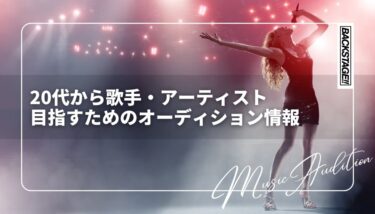 20代で歌手・アーティストを目指すためのオーディション情報