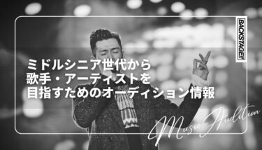 【40代・50代・60代】ミドルシニア世代から歌手・アーティストを目指すためのオーディション情報