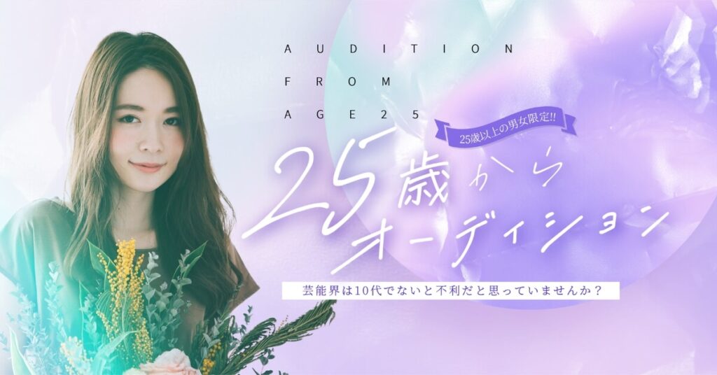 25歳からオーディション