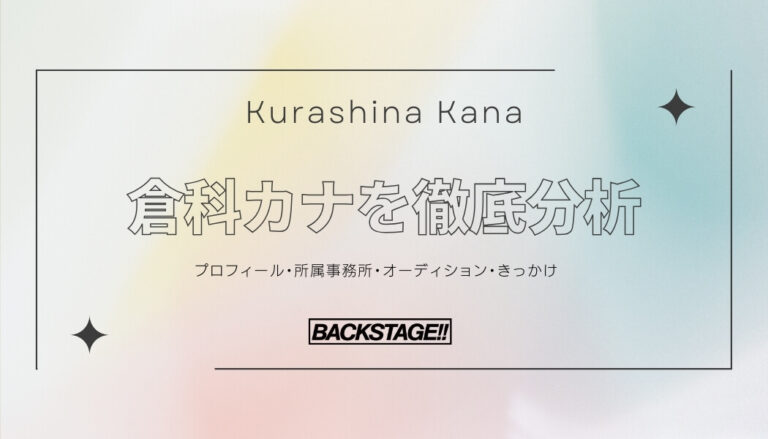 【タレント分析】倉科カナのキャリアと成功の秘訣、SNS戦略を深掘り！【芸能人になりたい】
