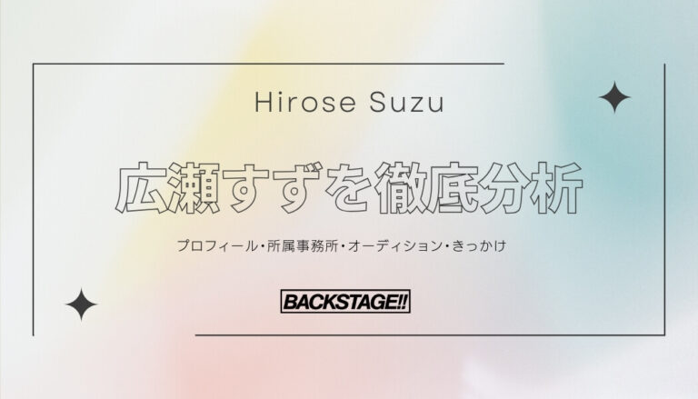 【タレント分析】広瀬すずのキャリアと成功の秘訣、SNS戦略を深掘り！【【俳優・女優になりたい】