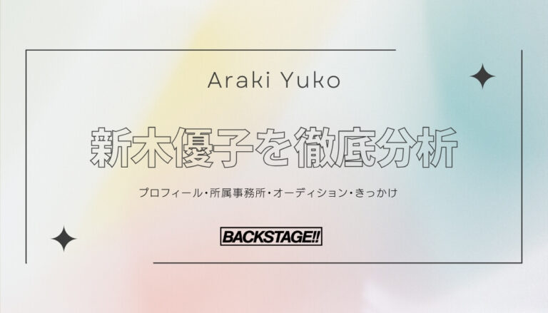 【タレント分析】新木優子のキャリアと成功の秘訣、SNS戦略を深掘り！【俳優・女優になりたい】