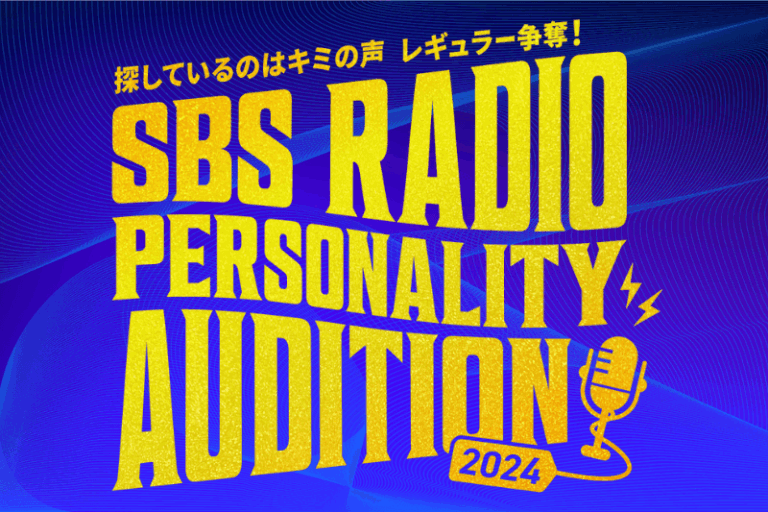 SBSラジオパーソナリティーオーディション