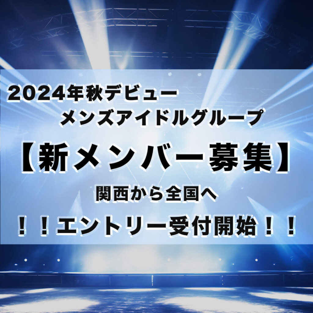 関西発『2024年秋デビューのメンズアイドルグループ』 新メンバーオーディション