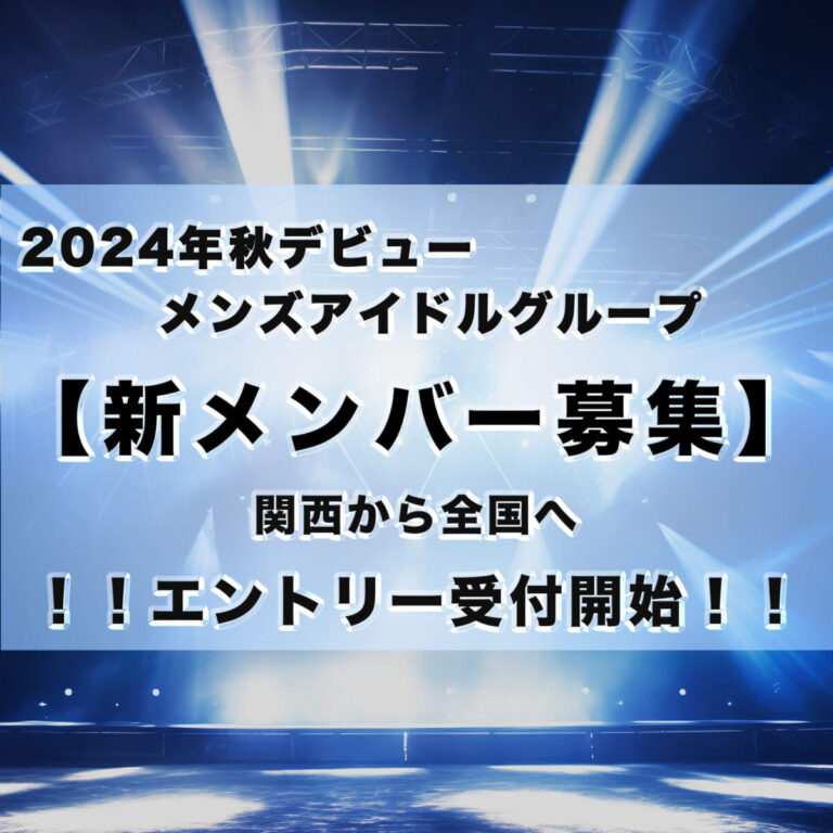 関西発『2024年秋デビューのメンズアイドルグループ』 新メンバーオーディション