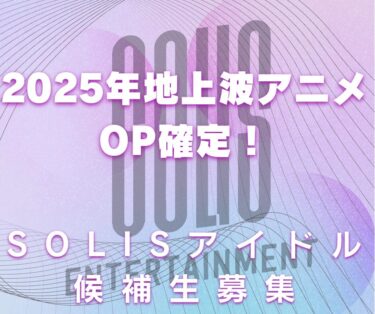 2025年春期テレビアニメOP枠確定！SOLIS新規アイドル