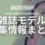 【2026年】雑誌専属・読者モデル募集情報まとめ【最新オーディション情報】