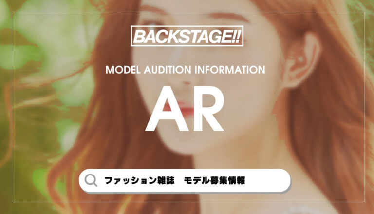 arの専属・読者モデルになるには？