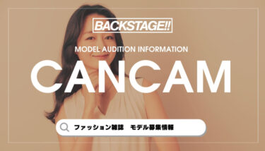 【2026年版】CanCamの専属・読者モデルになるには？【最新オーディション情報】