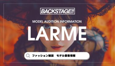 【2026年版】LARMEの専属・読者モデルになるには？【最新オーディション情報】
