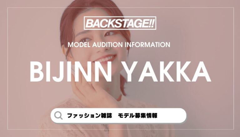 【最新オーディション情報】美人百花の専属・読者モデルになるには？【ファッションモデル】