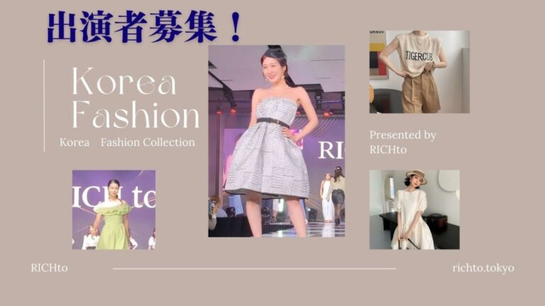 RICHtoファションショーin韓国-　モデル募集