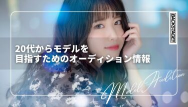20代でモデルデビュー！成功のための準備と戦略とオーディション情報