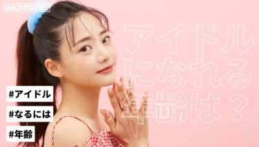 アイドルになれる年齢は？20歳からでも夢を追いかける方法を徹底解説