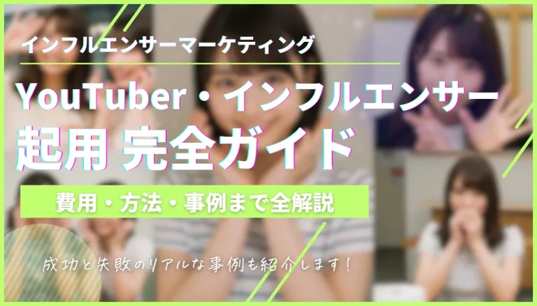 YouTuber・インフルエンサー採用・起用完全ガイド【企業担当者向け】
