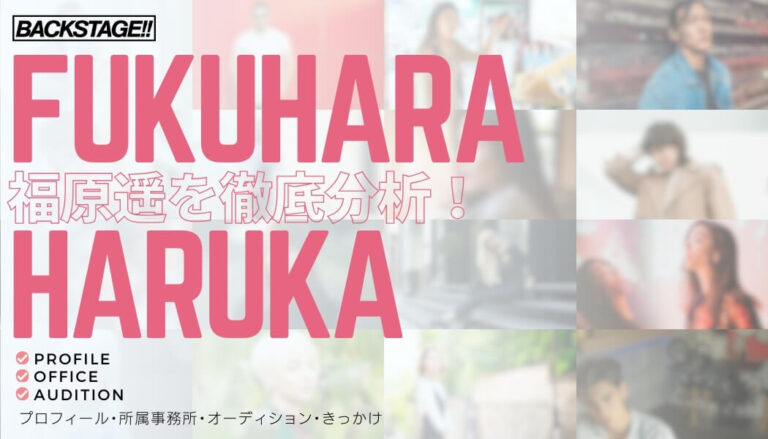 【タレント分析】福原遥のキャリアと成功の秘訣、SNS戦略を深掘り！【芸能人になりたい】