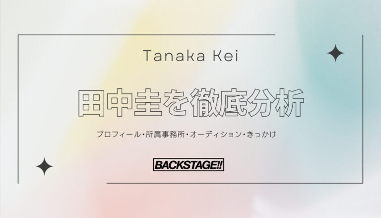 【タレント分析】田中圭のキャリアと成功の秘訣、SNS戦略を深掘り！【俳優・女優になりたい】