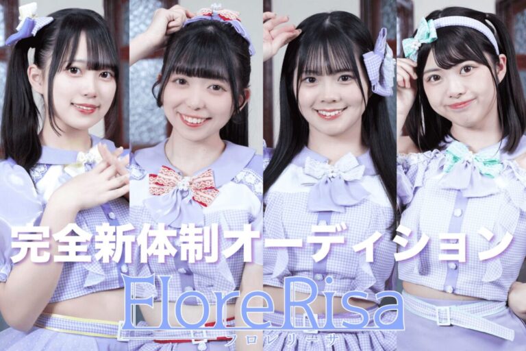 アイドルグループ『FloreRisa-フロレリーサ-』新体制メンバーオーディション