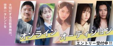 特撮テレビドラマ レギュラー出演中！『世界一タレントを大切にする芸能事務所』オーディション！