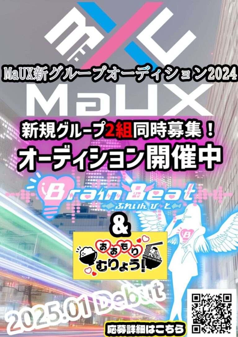 【完全新規グループ】MaUX新アイドルグループオーディション2024【2グループ同時募集！】