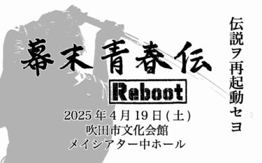 あおはるだん旗揚げ公演「幕末青春伝 Rebbt」出演者オーディション