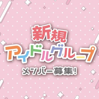 「ヒーロー×魔法少女」新規アイドルグループメンバー募集！