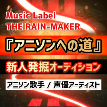 ★アニソンへの道★リクエスト企画『THE RAIN-MAKER』新人発掘オーディション！