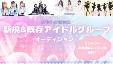 新規&既存グループ合同アイドルオーディション