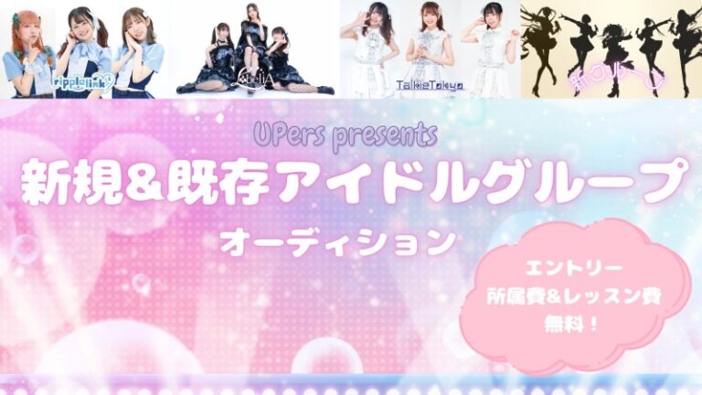新規&既存グループ合同アイドルオーディション