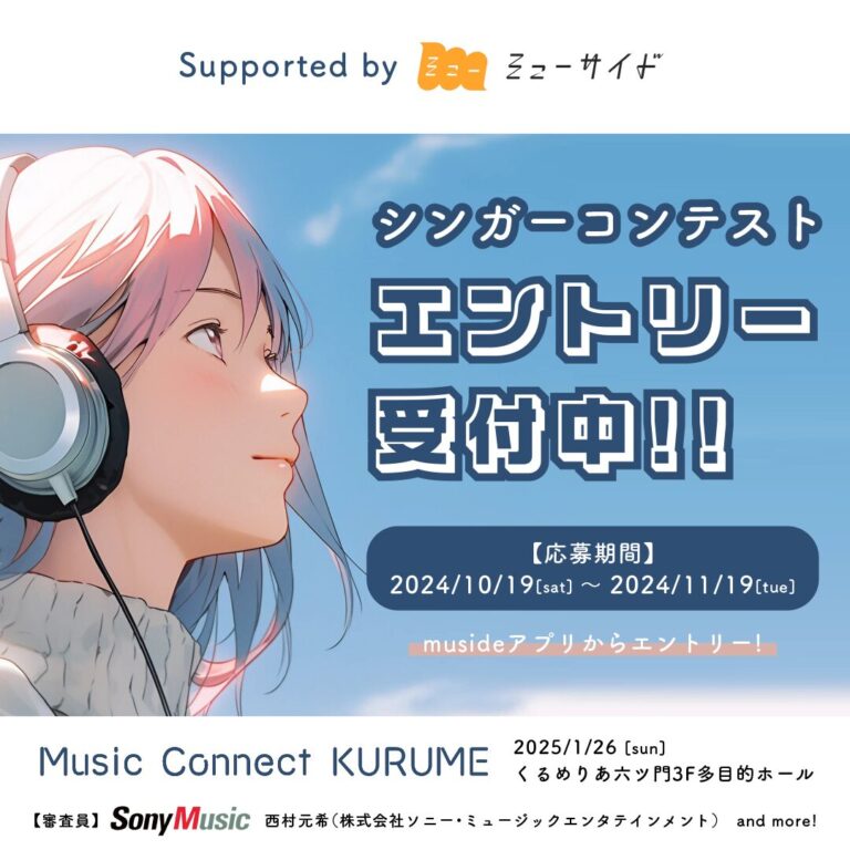 シンガーコンテスト 「Music Connect KURUME」