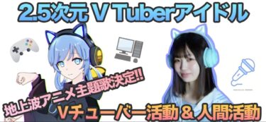 アニメ主題歌決定！新規Vチューバーアイドル募集
