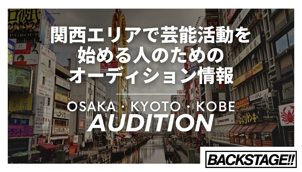 関西で芸能活動をスタートするには？オーディションから事務所まで解説